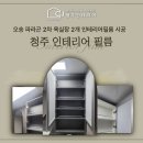 오송 파라곤센트럴시티2차 욕실장 인테리어필름 시공후기
