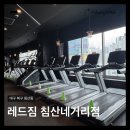 침산네거리 하나은행 앞 | 대구 북구 침산동 헬스장ㅣ레드짐 침산네거리점ㅣ스파사우나 GX 대형헬스장 후기