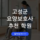 고성군노인복지관 | 경남 고성군 요양보호사 교육기관 추천 &amp; 자격증 시험 가이드