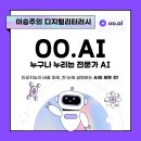 [인공지능플랫폼] AI 검색엔진의 새로운 물결, oo.ai 오오에이아이