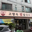 팥이야기 | 수원 권선동 팥칼국수 맛집 추천 고향옥팥칼국수 후기 부드럽고 크리미한 팥