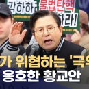 ﻿오늘도 대학 몰려간 극우 유튜버‥황교안 &#34;서부지법은 폭동 아닌 의거&#34; 주장 (2025.02.28/뉴스데스크/MBC) 이미지