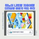 다운로드 | 베트남 하노이 나트랑 자유여행 인천공항 라운지 무료 카드 추천 라운지 무료 쿠폰 다운로드 후기