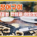 인천 만의골 - 장어구이 미궁 이미지