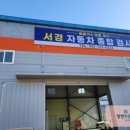 서경자동차검사정비 이미지