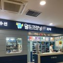 하나로수선실