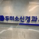 두미소신경과의원 이미지