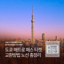 11650-11-72-48 | 도쿄 지하철 패스권 노선도 교환 꿀팁 가이드 메트로패스 72