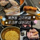 포크기타 | [대구/북구] 복현동 삼겹살 무한리필 ‘포크팬‘ @ 내돈내산 고기 뷔페 후기, 사이드 추천