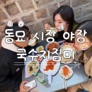 노포국수지짐이 | 동묘시장 야장 노포 국수지짐미 | 주말 웨이팅 | 잔치국수 | 김치전 노포 맛집
