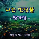 [영상음악] 황가람 - 나는 반딧불 (I am firefly) [가사자막] 이미지