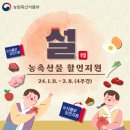 풍요로운 설 준비? 농축산물 할인지원과 함께! | 농식품부 할인지원 | 명절 할인