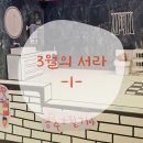 3월 서라일상 -1-