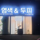 염색앤두피 평택동삭점