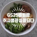 고개랑산채랑 | 편의점 신상 취사병 전설이 되다 산채비빔밥 솔직 후기, 맵단짠의 묘한 조합