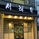 합정역 설렁탕 맛집 ‘서래옥’ 후기
