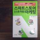 차근차근 소개하는 네이버 스토어 창업 노하우 [스마트스토어(스토어팜) 마케팅 by 임헌수, 김태욱]