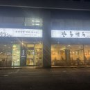 판동면옥 이미지