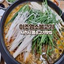 이조수산 | 삼천포맛집 몸에 좋은 보양식 이조 염소 불고기 가족모임, 회식 추천