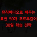 dia feliz | 뮤직비디오로 배우는 표현 50개 포르투갈어 30일 학습 전략