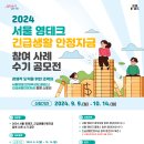 [공모전사이트] 2024 서울영테크_긴급생활 안정자금 참여사례 수기 공모전 이미지