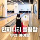 인피니티 | 부천 아이랑 인피니티 볼링장 재방문 후기