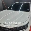 화암초등학교 | 울산 동구 세차장 예약 내돈내산 SUV 세차 잘하는 곳 몬스터엑스 꽃바위점