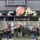 장모님닭숯불구이 이미지