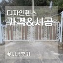 이쁘지요 | 목재 디자인 휀스 가격 정보 &amp; 시공 후기~!