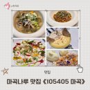 산초뽑기랜드 | 마곡나루 맛집 105405 마곡 런치 korean food 한국식 다이닝 바 가성비 런치 식사 후기