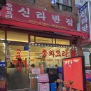 종로3가역 추억의 중국집 &#39;신라반점&#39; 방문 후기(feat.차돌숙주짬뽕)