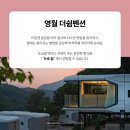 더쉼펜션 이미지