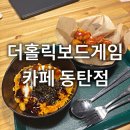 보드게임룸카페 | 동탄 실내데이트 더홀릭보드게임카페 동탄점 솔직후기 OTT 시청 가능한 룸카페