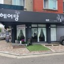헤어당 이미지