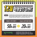 2024년 12월 : 초중고등학생 50%할인 이벤트 이미지