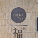 부산 소규모 돌잔치 기장 대보름 상담 후기