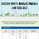 2023년 하반기 충남개발공사 사원 모집 공고(~11/30) 이미지