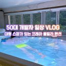 끄레아라로 | [가평 여행] 대형 스파가 있는 끄레아 풀빌라 솔직 방문 후기 (복층 객실 이용 팁)