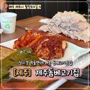 제주돔베고기집 | 성시경 먹을텐데 나온 제주돔베고기집 솔직후기(내돈내산)