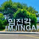 임진각관광지 이미지