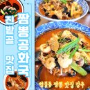 [대구 수성구 범물동 맛집] 짬뽕공화국 (진밭골 중식 짬뽕맛집 추천)
