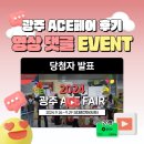 (주)비에스코리아 | 광주콘텐츠코리아랩 광주에이스페어(ACE Fair) 후기 영상 댓글 이벤트 당첨자 발표