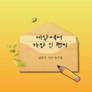 김영숙 동시집 『세상에서 가장 긴 편지』 이미지