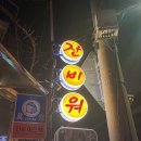 잔비워호프 네이버블로그