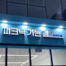 피크닉가는길 and 전동핫플 이미지