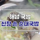 목포 해남 신창손순대국밥 본점 진도 쏠비치 맛집