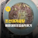 민트플레이 해운대2호점 | 부산 해운대 미포 맛집 조선대가 곰탕 불고기 한우 곰탕과 달콤한 불고기 한 상