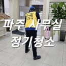 파주당근정기청소