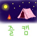 상순네 캠핑장 이미지