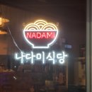 나다미식당 이미지